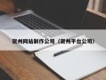 南京贺州网站制作公司（贺州平台公司）